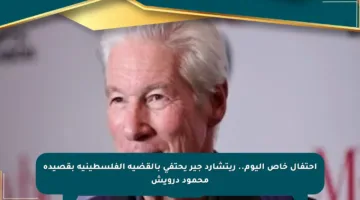 احتفال خاص اليوم.. ريتشارد جير يحتفي بالقضية الفلسطينية بقصيدة محمود درويش